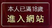 本人已滿18歲，離開美美情色貼圖網