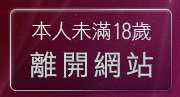 本人未滿18歲，離開美美情色貼圖網